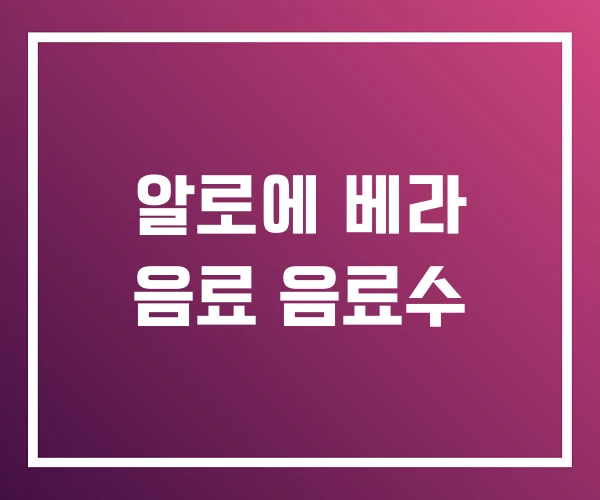 알로에 베라 음료 음료수