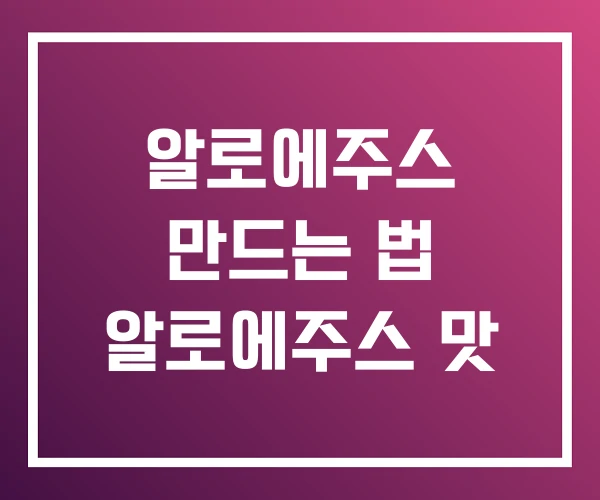 알로에주스 만드는 법 알로에주스 맛 알로에주스 만드는 법 알로에주스 맛