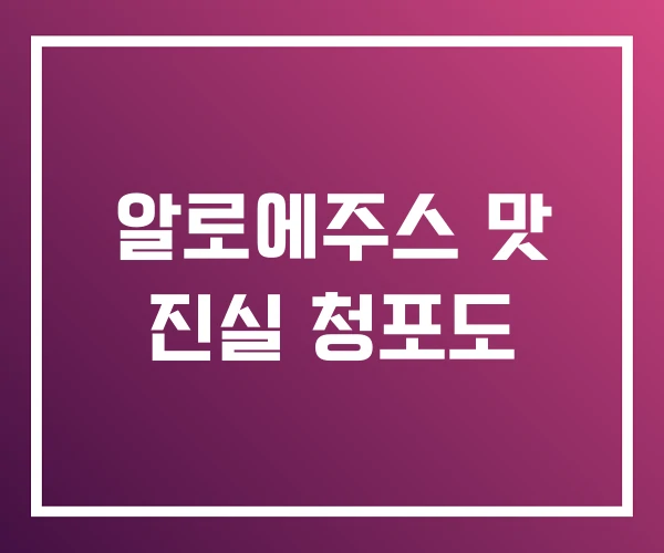 알로에주스 맛 진실 청포도