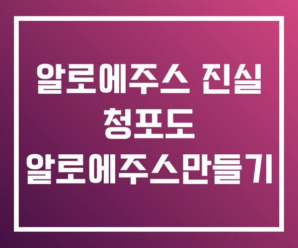 알로에주스 진실 청포도 알로에주스만들기 알로에주스 진실 청포도 알로에주스만들기
