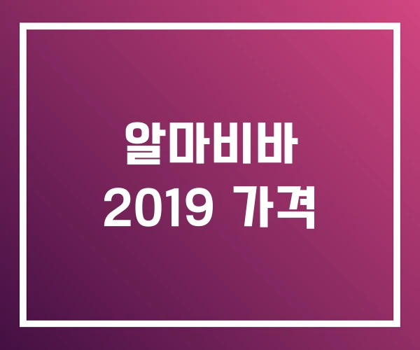 알마비바 2019 가격