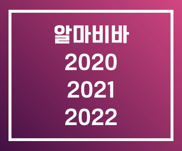 알마비바 2020 2021 2022 알마비바 2020 2021 2022