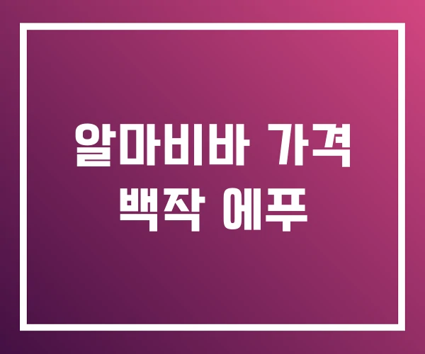 알마비바 가격 백작 에푸 알마비바 가격 백작 에푸