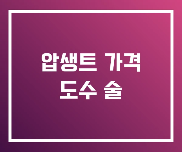 압생트 가격 도수 술 압생트 가격 도수 술