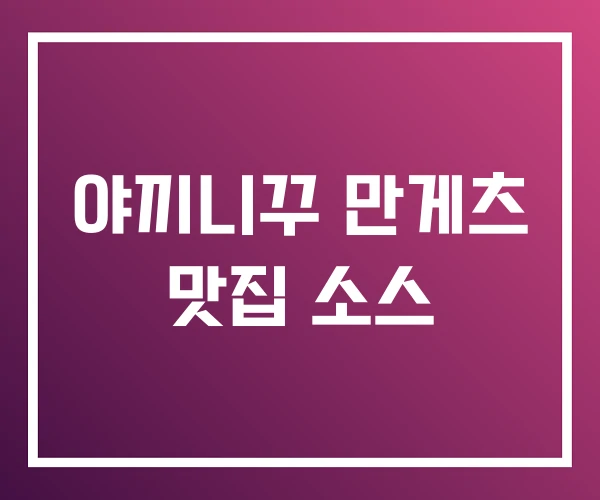 야끼니꾸 만게츠 맛집 소스 야끼니꾸 만게츠 맛집 소스