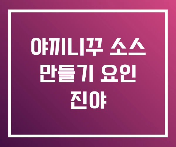 야끼니꾸 소스 만들기 요인 진야 야끼니꾸 소스 만들기 요인 진야