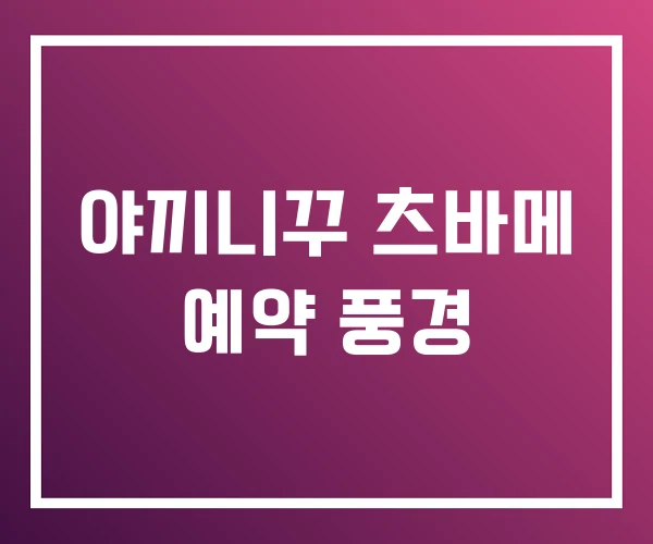 야끼니꾸 츠바메 예약 풍경 야끼니꾸 츠바메 예약 풍경