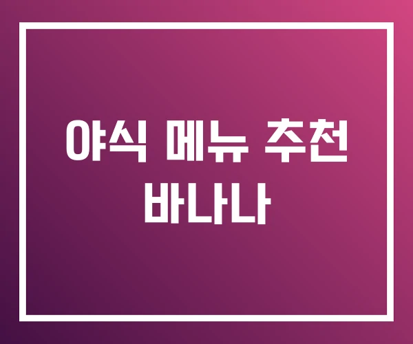 야식 메뉴 추천 바나나 야식 메뉴 추천 바나나