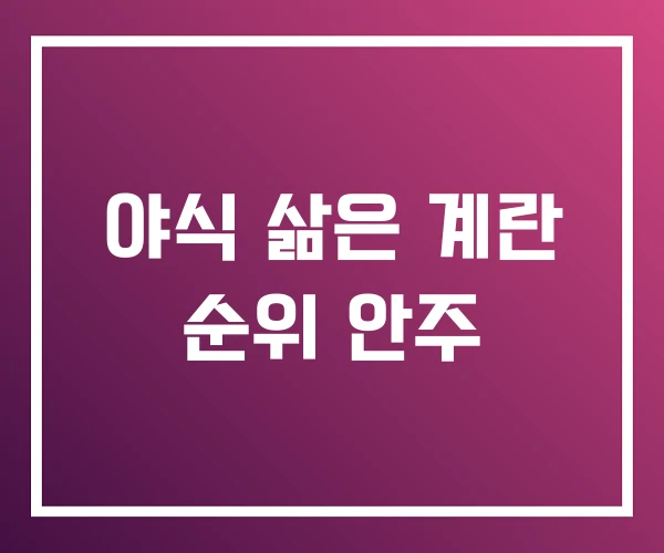 야식 삶은 계란 순위 안주 야식 삶은 계란 순위 안주