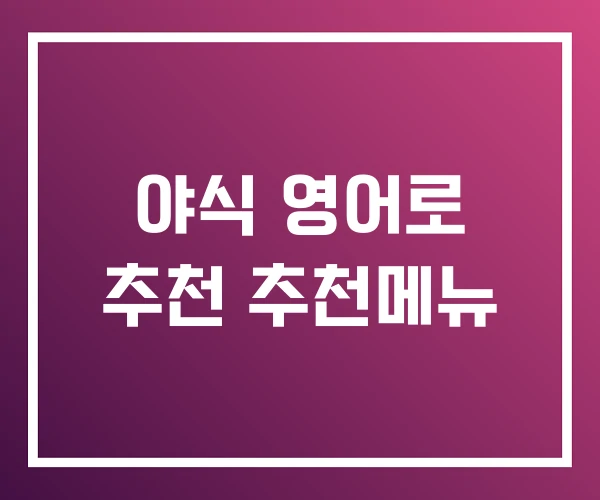 야식 영어로 추천 추천메뉴 야식 영어로 추천 추천메뉴