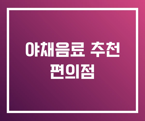 야채음료 추천 편의점 야채음료 추천 편의점