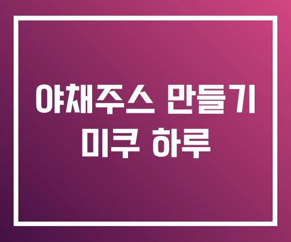 야채주스 만들기 미쿠 하루 야채주스 만들기 미쿠 하루