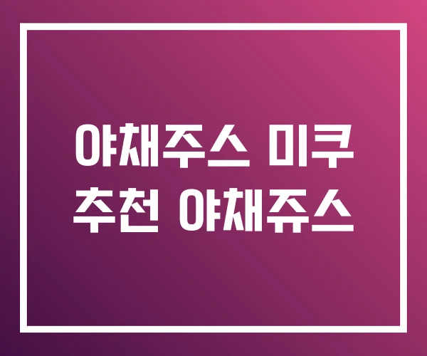 야채주스 미쿠 추천 야채쥬스
