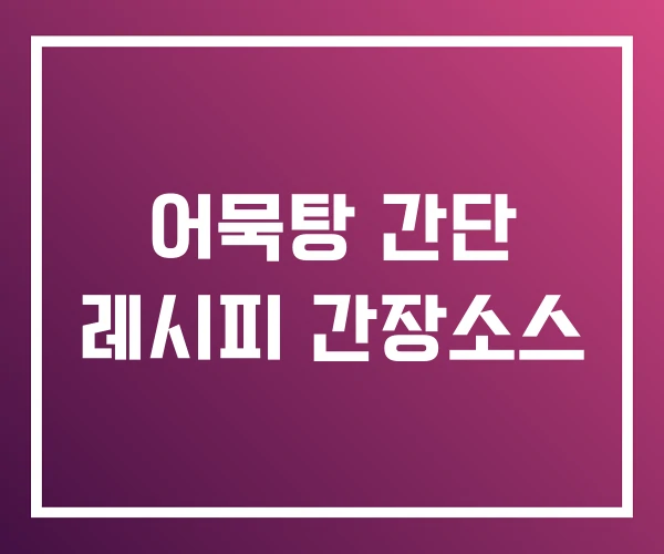 어묵탕 간단 레시피 간장소스