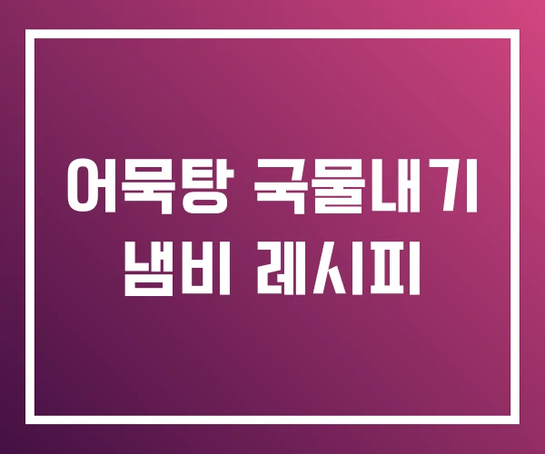 어묵탕 국물내기 냄비 레시피 어묵탕 국물내기 냄비 레시피