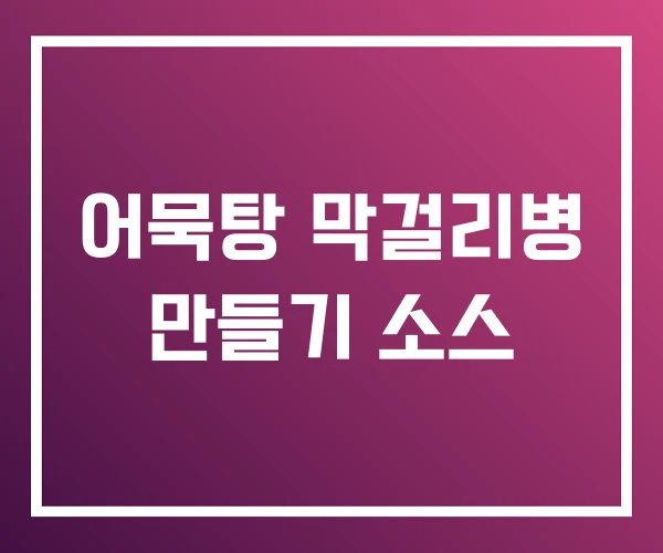 어묵탕 막걸리병 만들기 소스