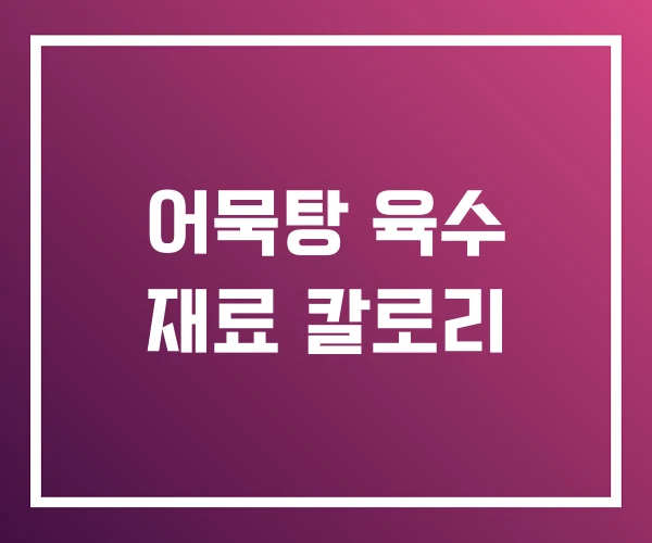 어묵탕 육수 재료 칼로리 어묵탕 육수 재료 칼로리