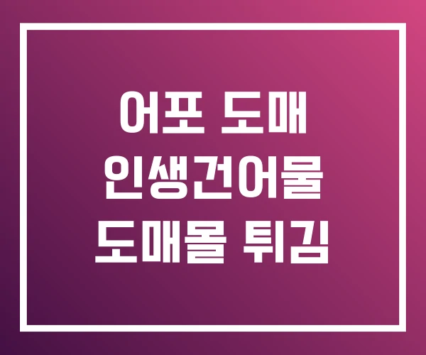 어포 도매 인생건어물 도매몰 튀김 어포 도매 인생건어물 도매몰 튀김