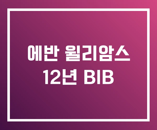 에반 윌리암스 12년 BIB 에반 윌리암스 12년 BIB