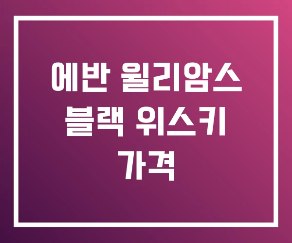 에반 윌리암스 블랙 위스키 가격 에반 윌리암스 블랙 위스키 가격