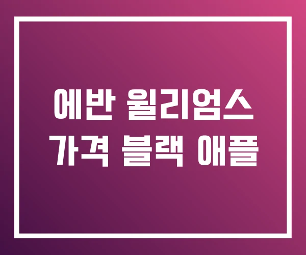 에반 윌리엄스 가격 블랙 애플 에반 윌리엄스 가격 블랙 애플