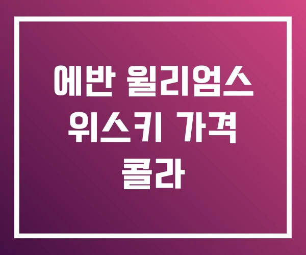 에반 윌리엄스 위스키 가격 콜라 에반 윌리엄스 위스키 가격 콜라