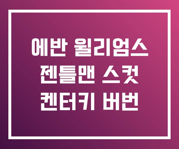에반 윌리엄스 젠틀맨 스컷 켄터키 버번 에반 윌리엄스 젠틀맨 스컷 켄터키 버번