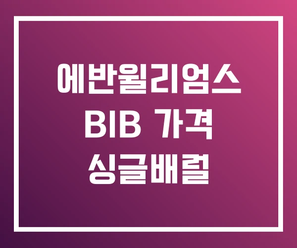 에반윌리엄스 BIB 가격 싱글배럴 에반윌리엄스 BIB 가격 싱글배럴