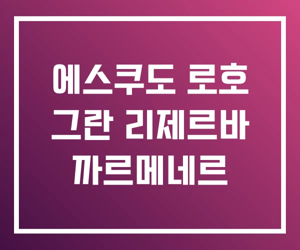 에스쿠도 로호 그란 리제르바 까르메네르 에스쿠도 로호 그란 리제르바 까르메네르