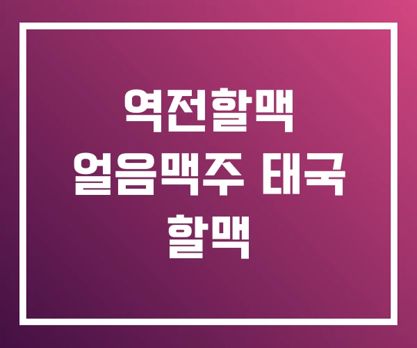 역전할맥 얼음맥주 태국 할맥 역전할맥 얼음맥주 태국 할맥