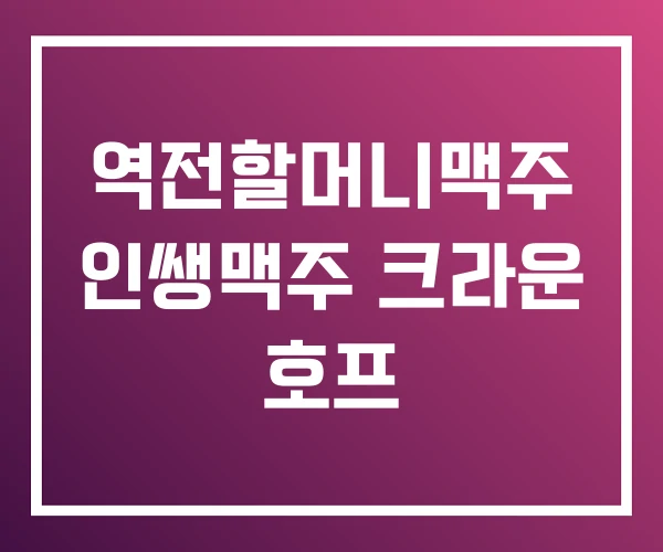역전할머니맥주 인쌩맥주 크라운 호프