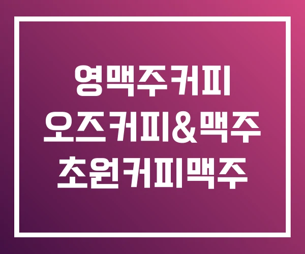 영맥주커피 오즈커피&맥주 초원커피맥주 영맥주커피 오즈커피&맥주 초원커피맥주