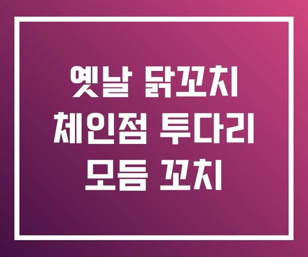 옛날 닭꼬치 체인점 투다리 모듬 꼬치 옛날 닭꼬치 체인점 투다리 모듬 꼬치
