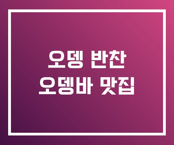 오뎅 반찬 오뎅바 맛집 오뎅 반찬 오뎅바 맛집