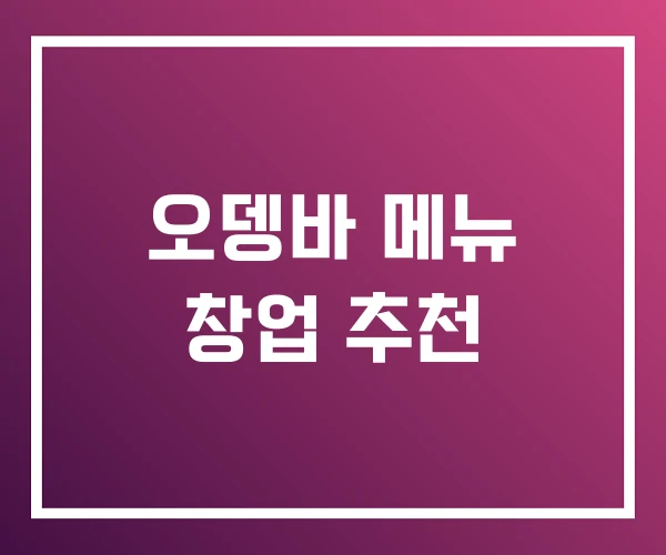 오뎅바 메뉴 창업 추천