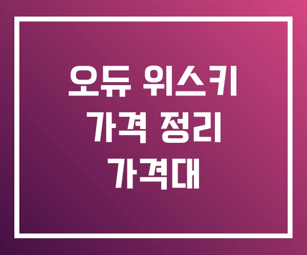 오듀 위스키 가격 정리 가격대 오듀 위스키 가격 정리 가격대