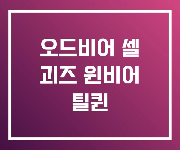 오드비어 셀 괴즈 윈비어 틸퀸 오드비어 셀 괴즈 윈비어 틸퀸