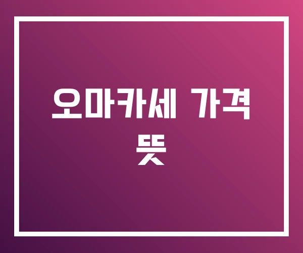 오마카세 가격 뜻 오마카세 가격 뜻