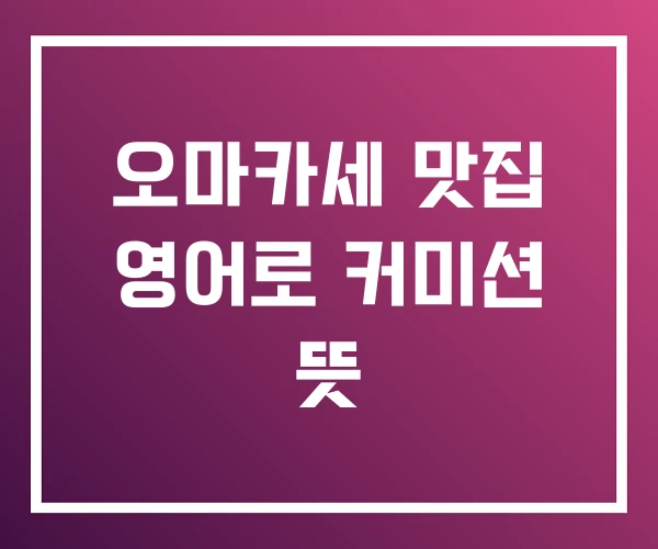 오마카세 맛집 영어로 커미션 뜻 오마카세 맛집 영어로 커미션 뜻