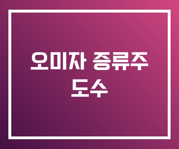 오미자 증류주 도수 오미자 증류주 도수