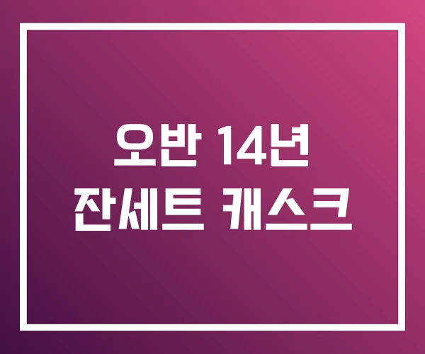 오반 14년 잔세트 캐스크 오반 14년 잔세트 캐스크
