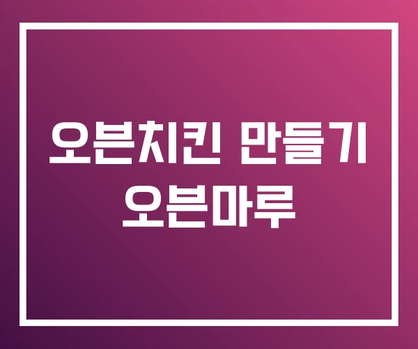 오븐치킨 만들기 오븐마루