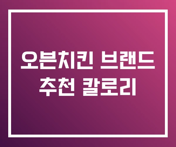 오븐치킨 브랜드 추천 칼로리