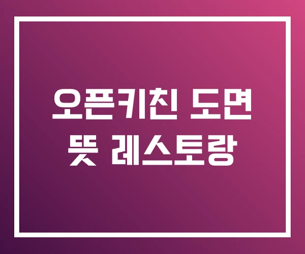 오픈키친 도면 뜻 레스토랑 오픈키친 도면 뜻 레스토랑