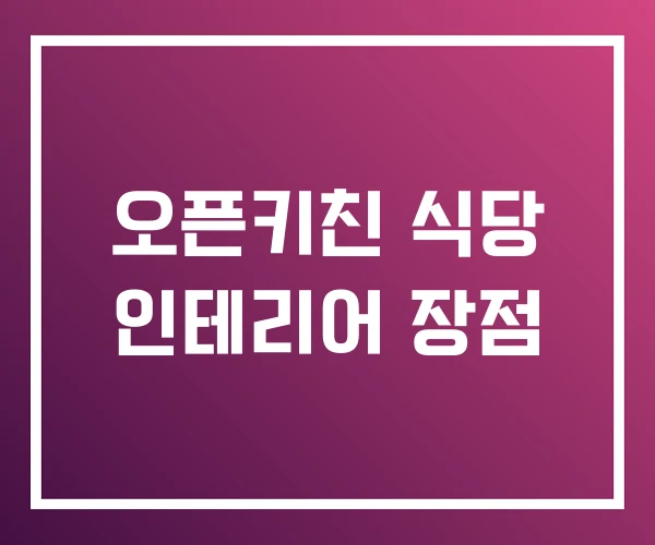 오픈키친 식당 인테리어 장점 오픈키친 식당 인테리어 장점