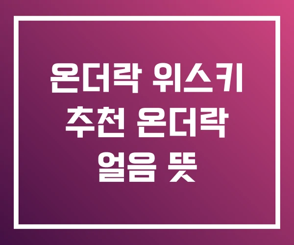 온더락 위스키 추천 온더락 얼음 뜻 온더락 위스키 추천 온더락 얼음 뜻