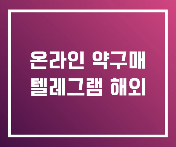 온라인 약구매 텔레그램 해외 온라인 약구매 텔레그램 해외