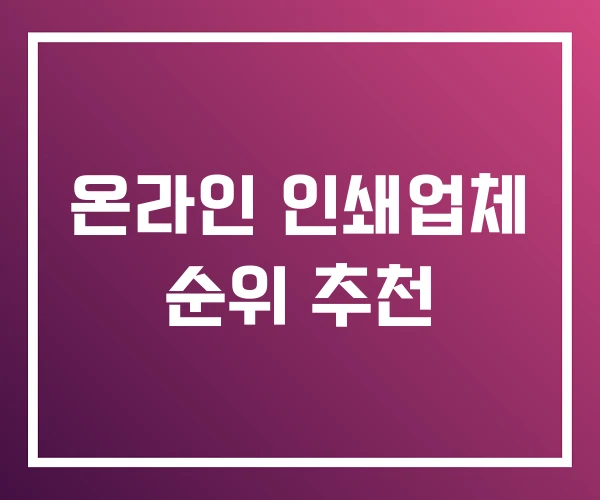 온라인 인쇄업체 순위 추천 온라인 인쇄업체 순위 추천