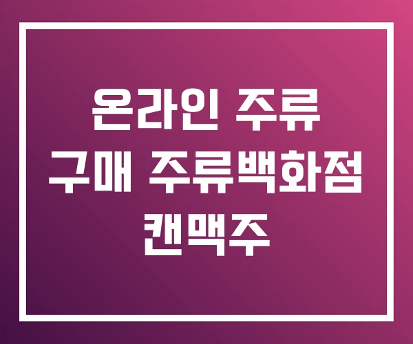 온라인 주류 구매 주류백화점 캔맥주