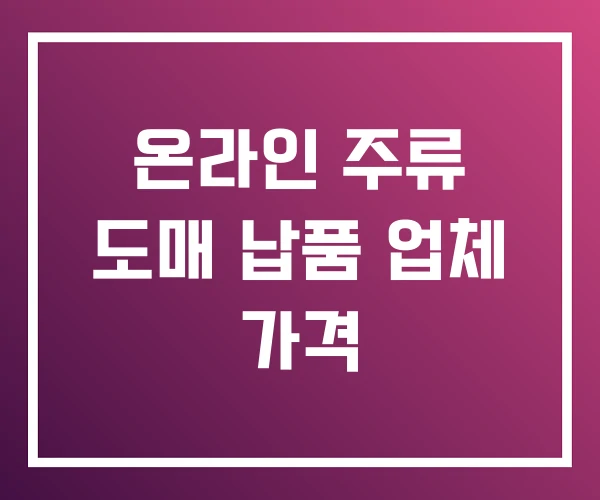 온라인 주류 도매 납품 업체 가격